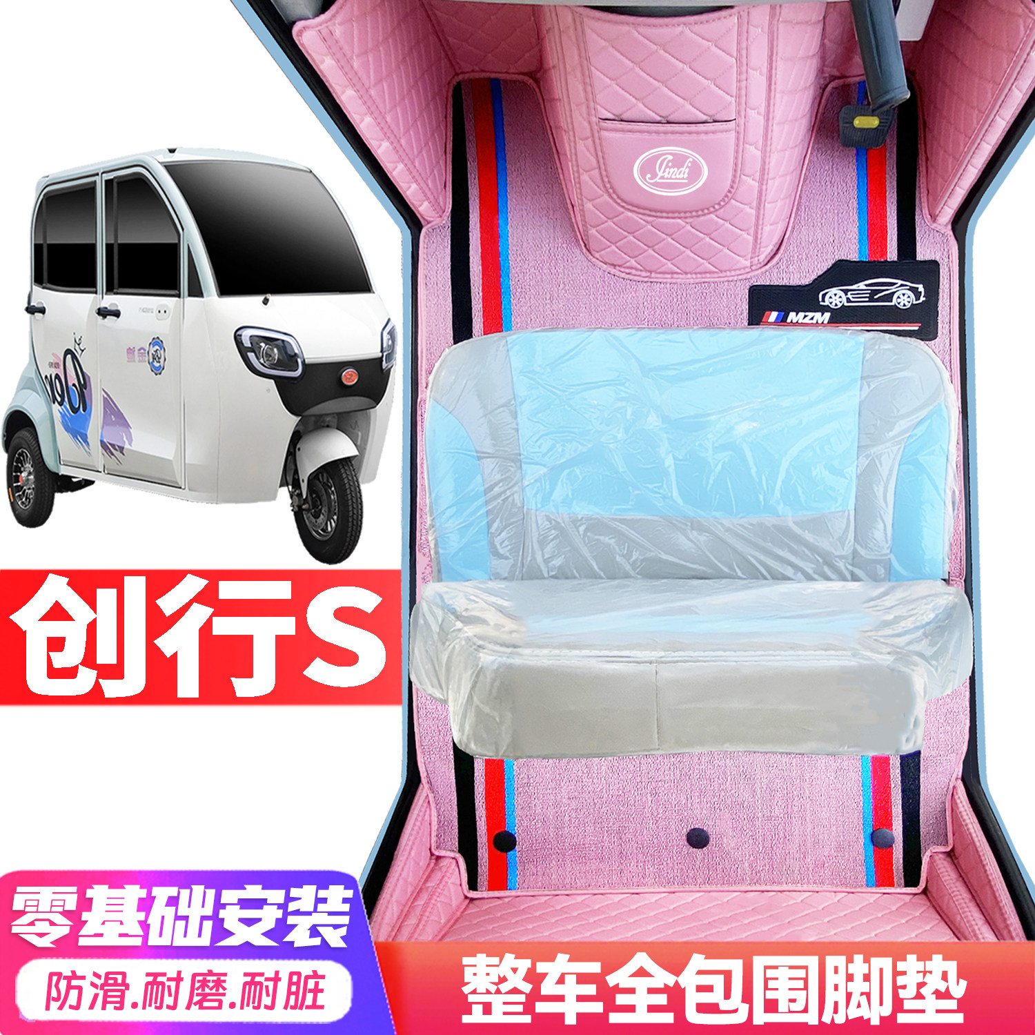 金迪创行S专用低速电动三轮老年代步全包围封闭式耐磨电动车脚垫