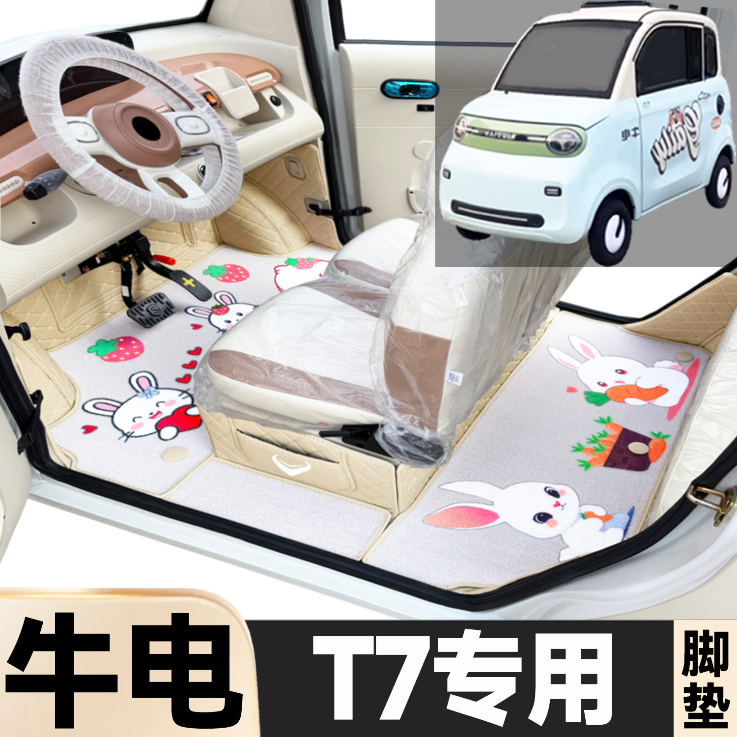 牛电T7专用卡通图案低速电动四轮老年代步全包围环保电动车脚垫