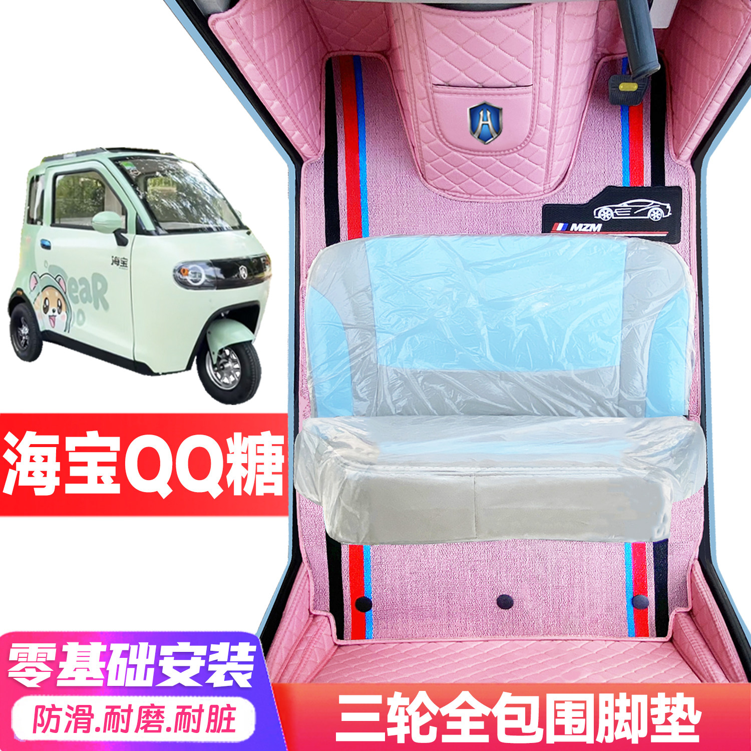 海宝QQ糖专用低速电动三轮老年代步全包围封闭式耐磨电动车脚垫