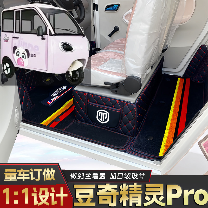 金彭豆奇精灵Pro专用低速电动老年代步三轮封闭式全包围电车脚垫