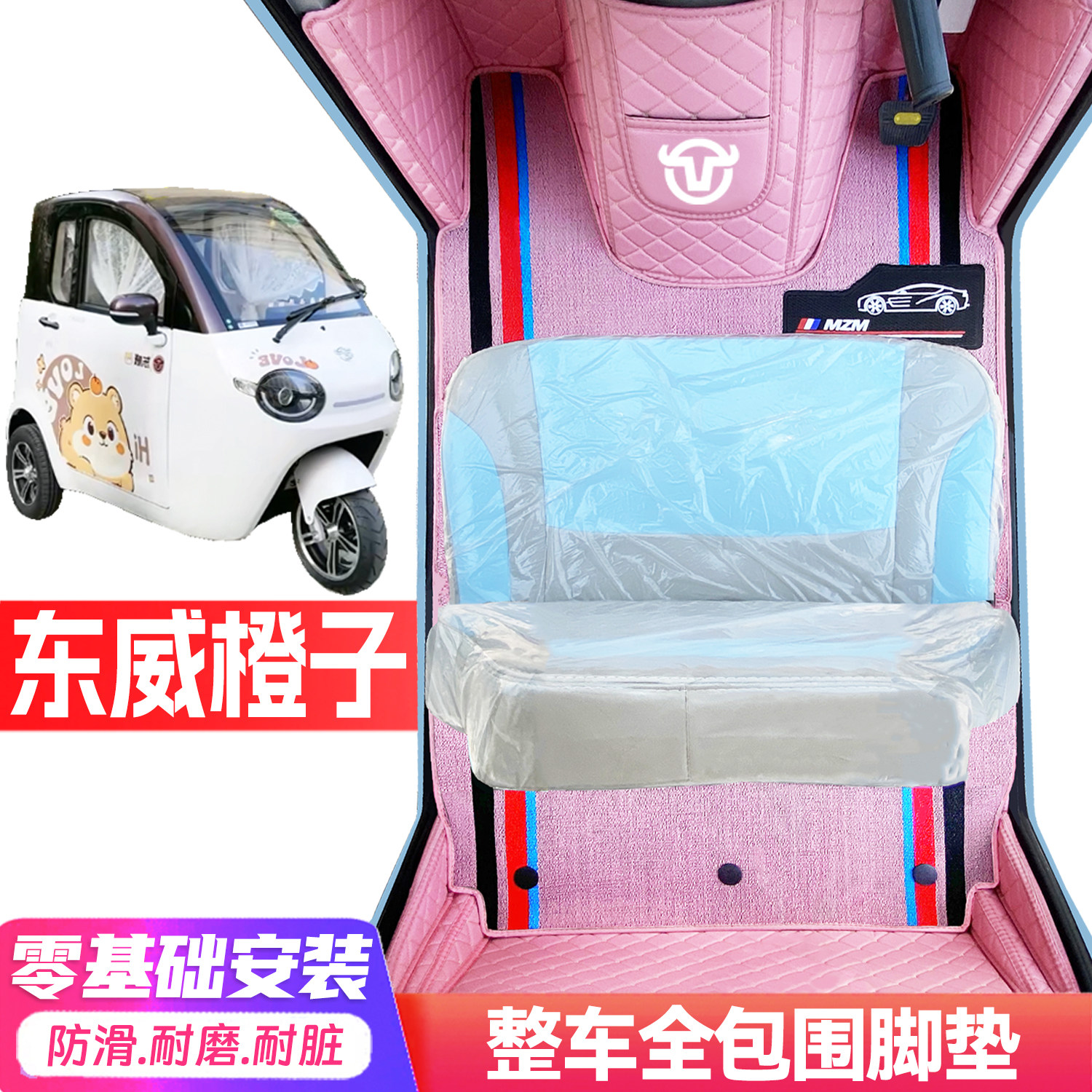 东威橙子专用低速电动三轮老年代步全包围服帖防水防滑电动车脚垫