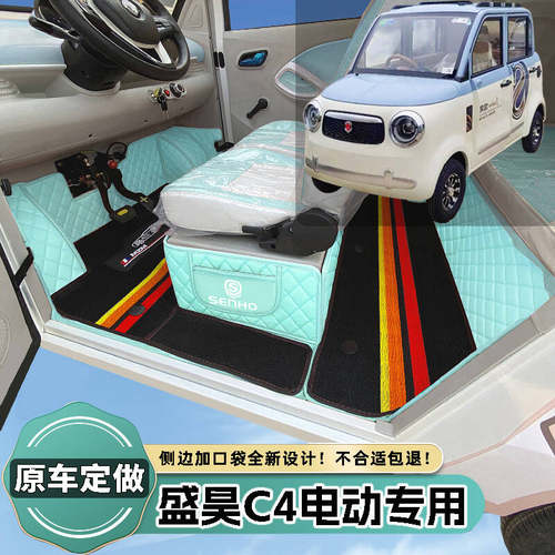 盛昊C4专用电动四轮篷车代步老头乐原车全包围防滑耐磨电车脚垫