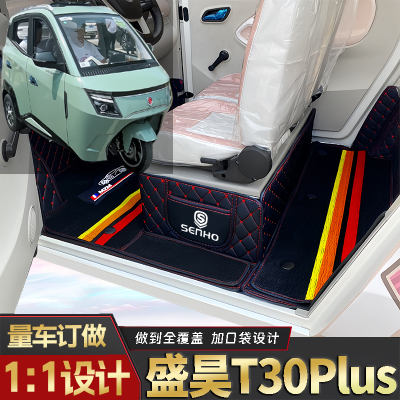 盛昊T30Plus专用低速电三轮篷车老年代步老头乐全包围电动车脚垫