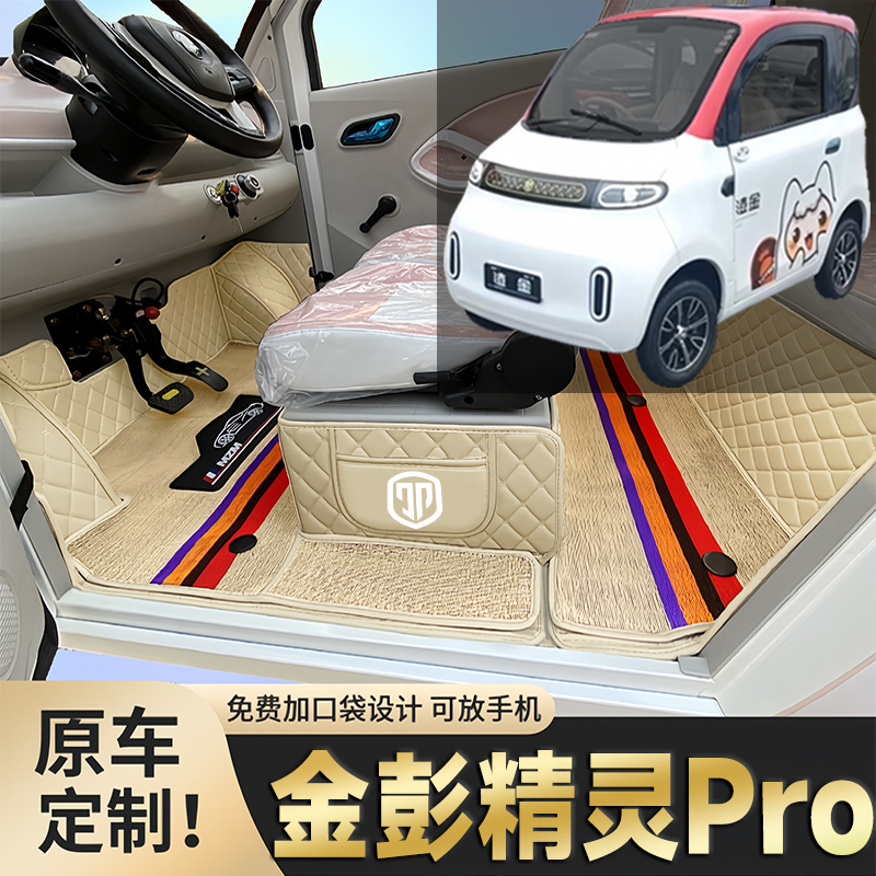金彭精灵Pro专用低速电动四轮老年代步篷车全包围封闭式电车脚垫