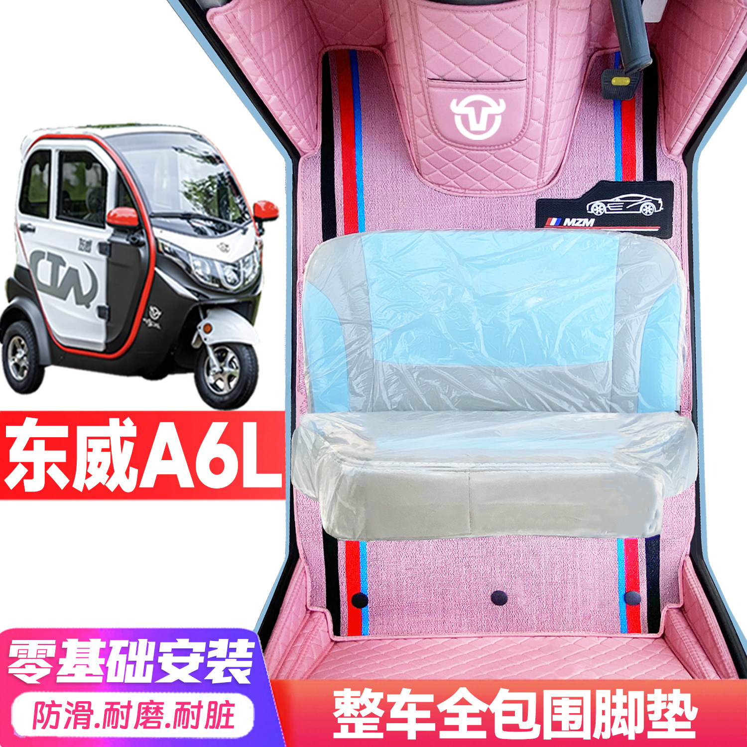 东威A6L专用全包围电动车脚垫