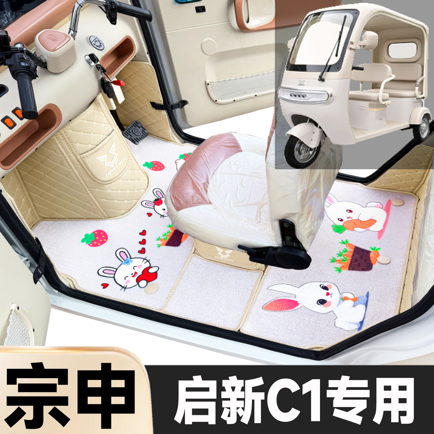 宗申启新C1专用卡通图案低速电动三轮老年代步全包围防水电车脚垫