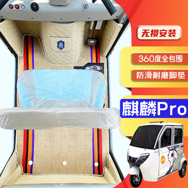 海宝麒麟Pro专用低速电动三轮老年代步老头乐防滑全包围电车脚垫