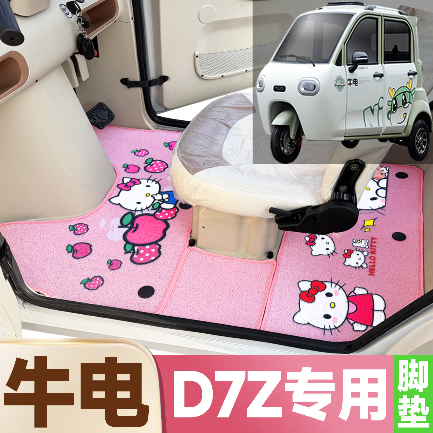 牛电D7Z专用卡通图案低速电动三轮车防滑全覆盖雪尼丝圈电车脚垫