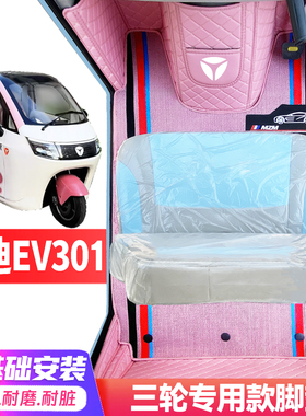 雅迪EV301专用低速电动三轮老年代步全包围封闭式耐磨电动车脚垫
