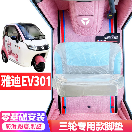 雅迪EV301专用低速电动三轮老年代步全包围封闭式耐磨电动车脚垫