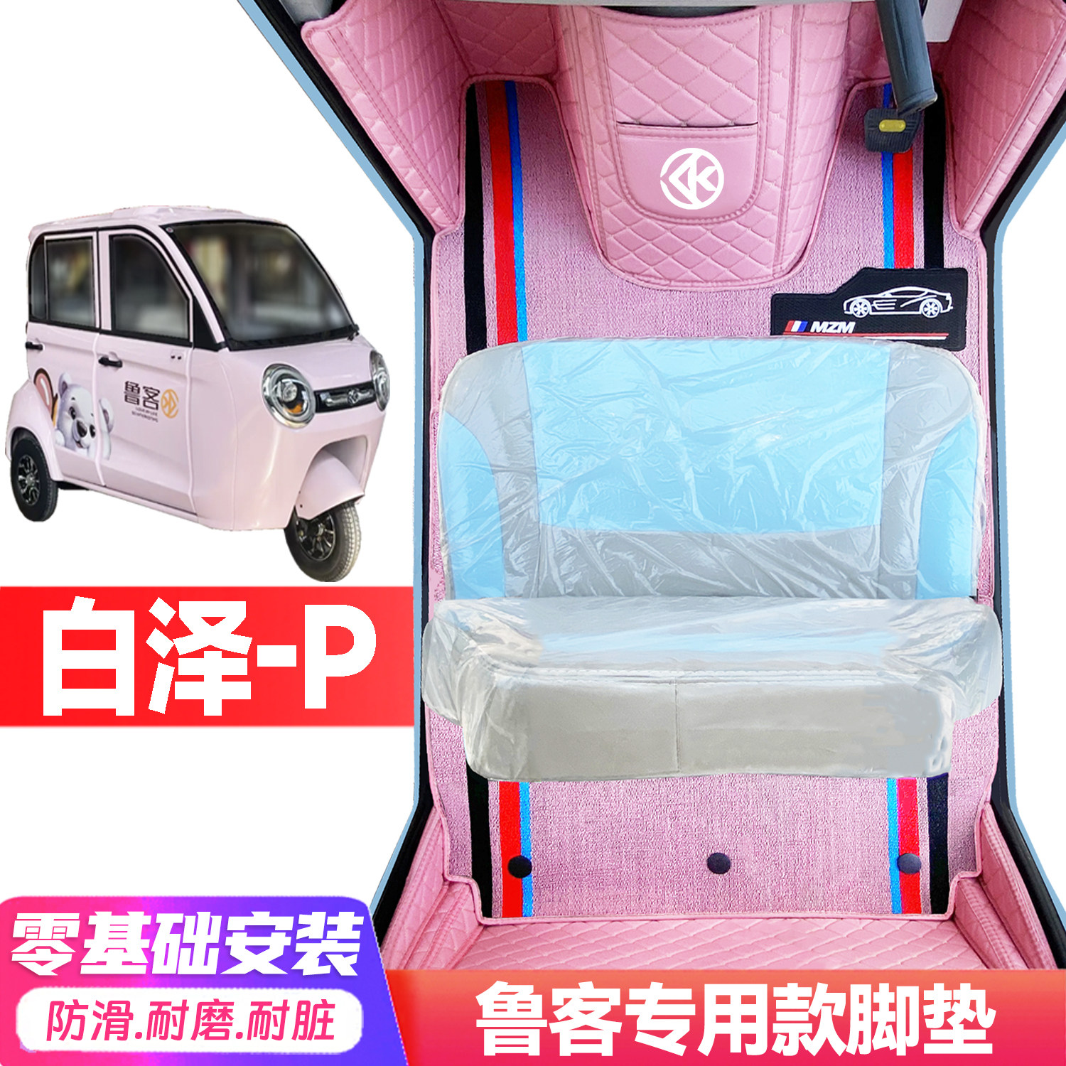 鲁客白泽-P专用低速电动三轮老年代步全包围服帖防水耐磨电车脚垫