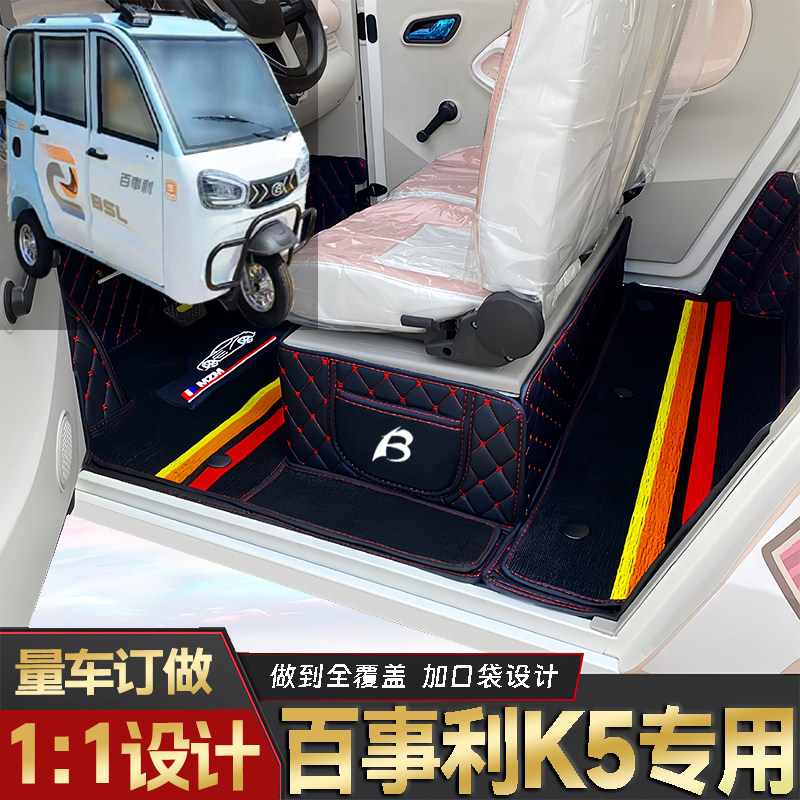 百事利K5专用低速电动三轮老年代步全包围封闭式耐磨电动车脚垫