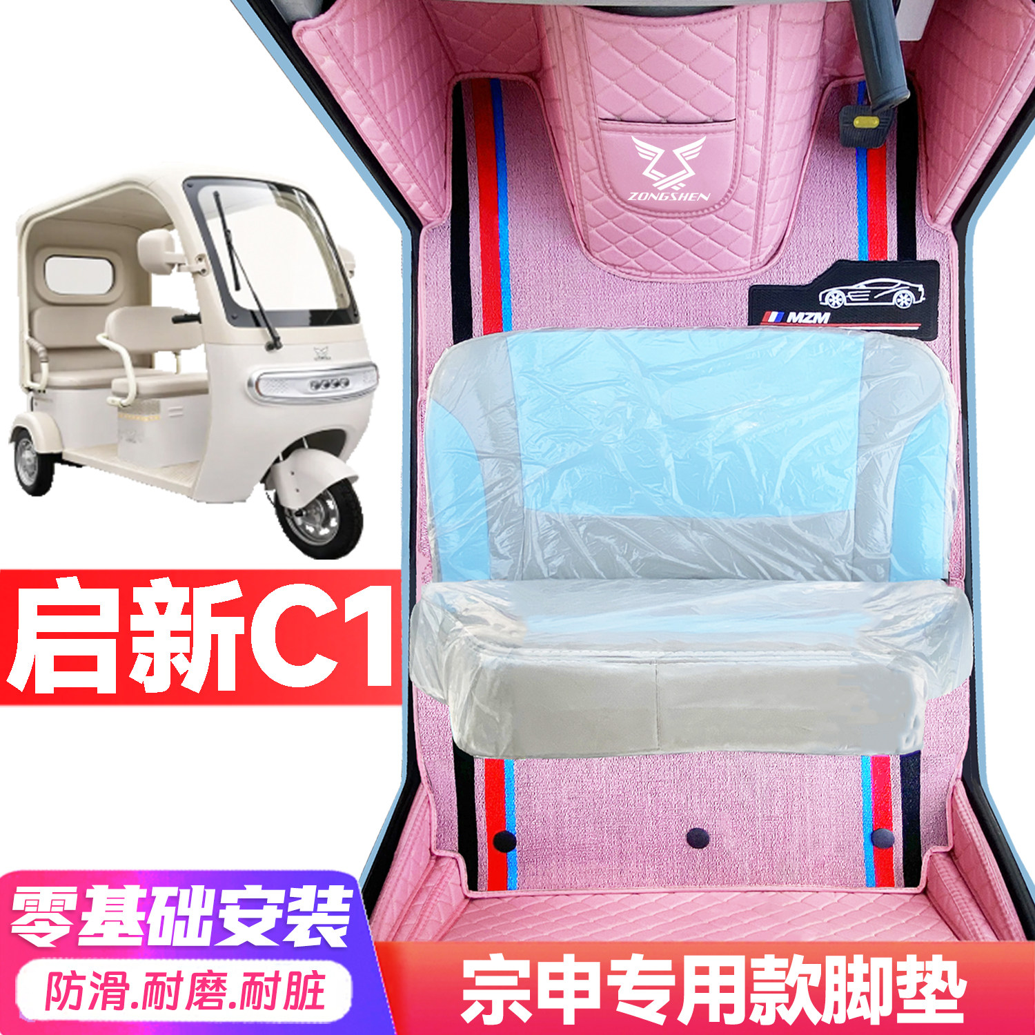 宗申启新C1专用低速电动三轮老年代步全包围服帖防水防土电车脚垫