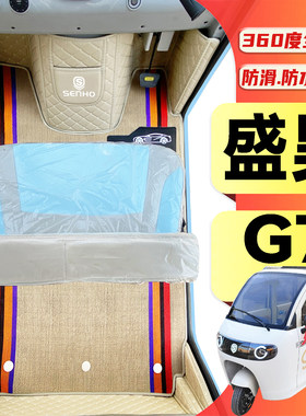 盛昊G7专用篷车耐磨脚垫