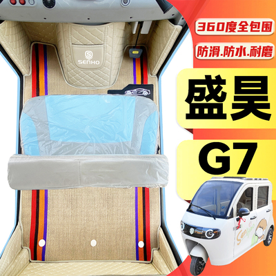 盛昊G7专用篷车耐磨脚垫