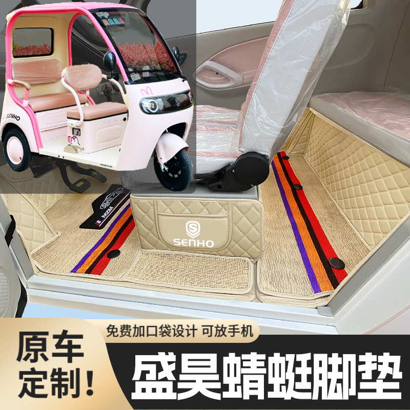 盛昊蜻蜓电动三轮篷车脚垫