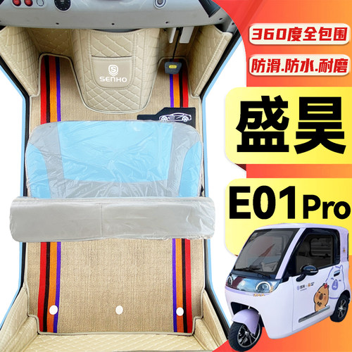 盛昊米粒E01Pro专用低速电动三轮老年代步老头乐全包围电车脚垫
