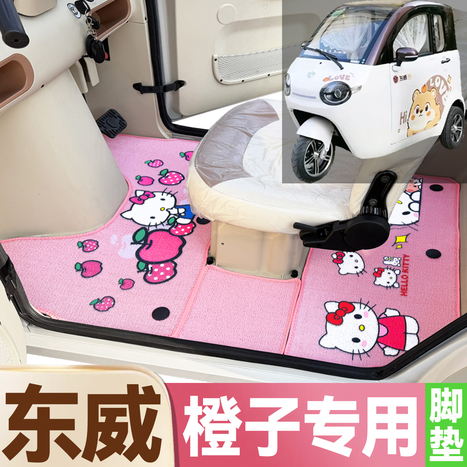 东威橙子专用卡通图案低速代步电动三轮车防水全覆盖雪尼丝圈脚垫