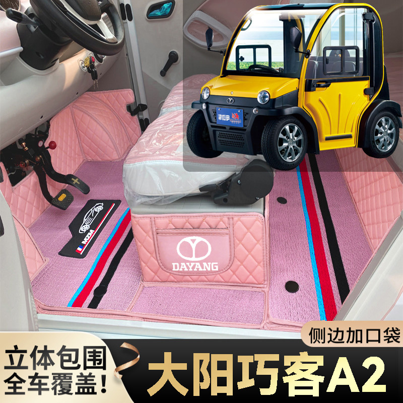 大阳巧客A2专用代步电四轮老年电轿篷车老头乐全包围耐磨电车脚垫