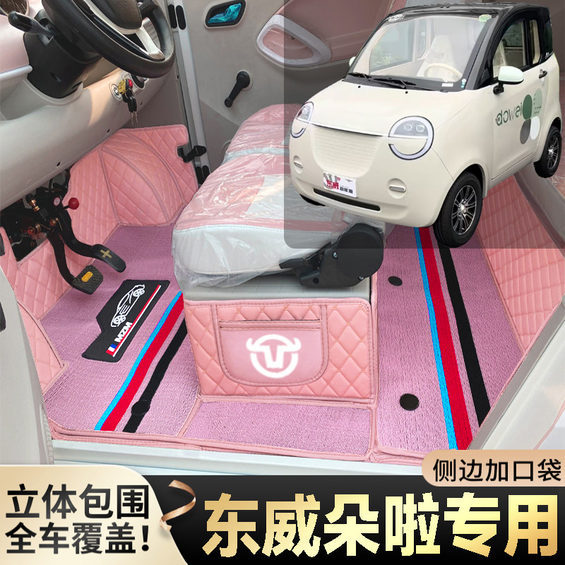 东威朵啦专用代步电动四轮老年电轿篷车老头乐全包防滑电车脚垫