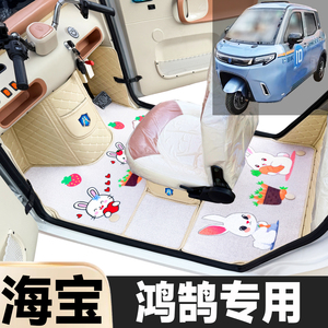 海宝鸿鹄专用卡通图案低速电动三轮老年代步全包围环保电动车脚垫