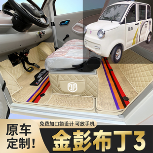 金彭布丁3专用电四轮老年代步车老头乐定制全包围防滑电动车脚垫