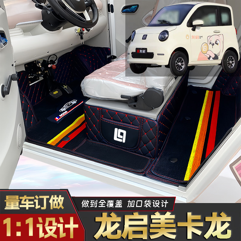 龙启美卡龙专用低速电动老年代步四轮封闭式全包围耐磨电车脚垫
