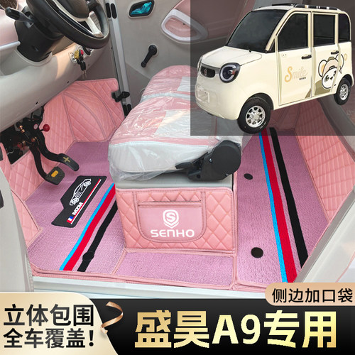 盛昊A9专用代步电动四轮老年电轿篷车老头乐全包围耐磨电车脚垫