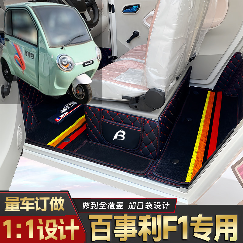 百事利F1专用低速电动三轮老年代步全包围封闭式耐磨电动车脚垫