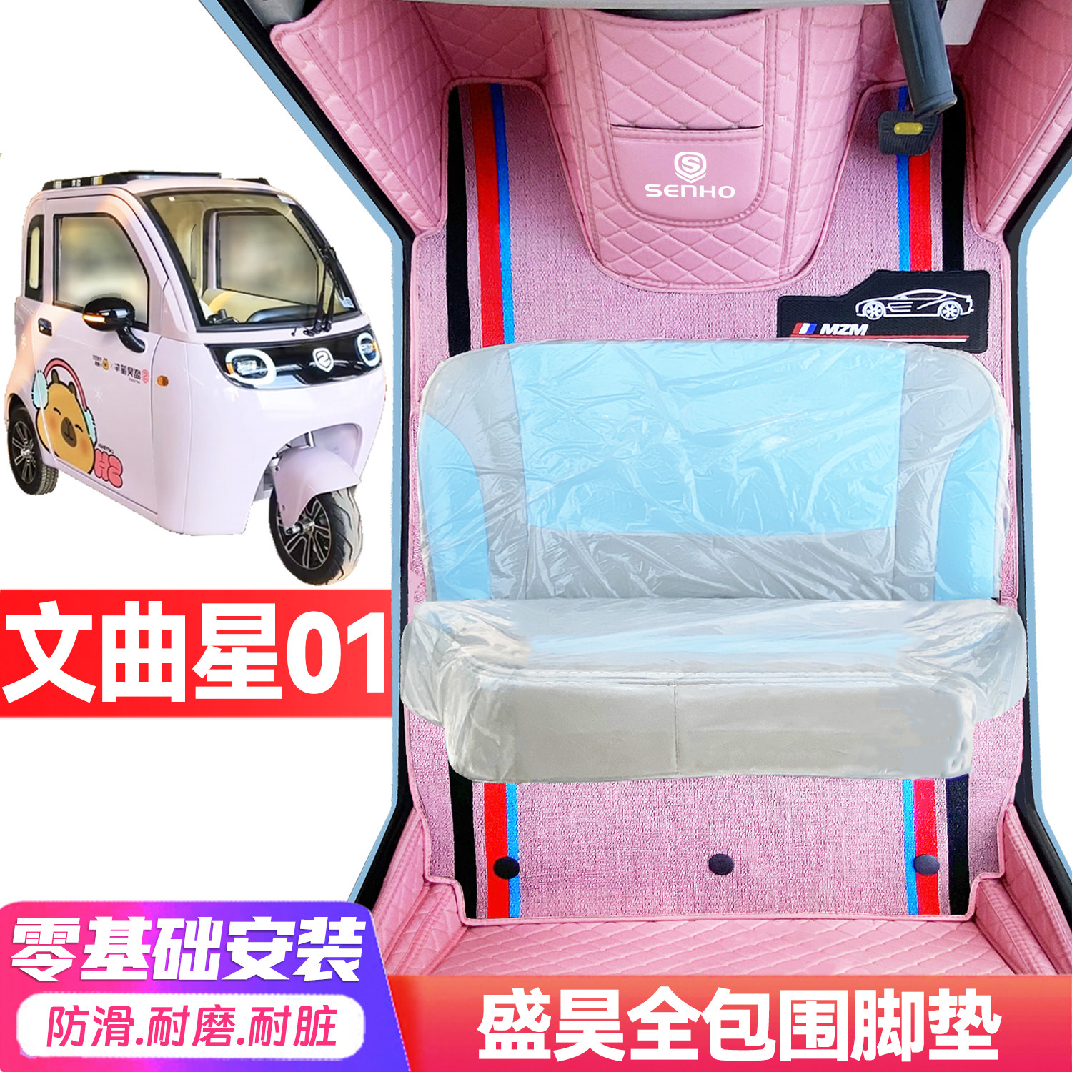 盛昊文曲星01专用低速电动三轮老年代步老头乐全包围防滑电车脚垫