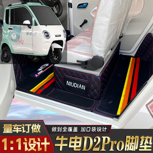 牛电D2Pro专用篷车电三轮老年代步老头乐原版 全包围耐磨电车脚垫