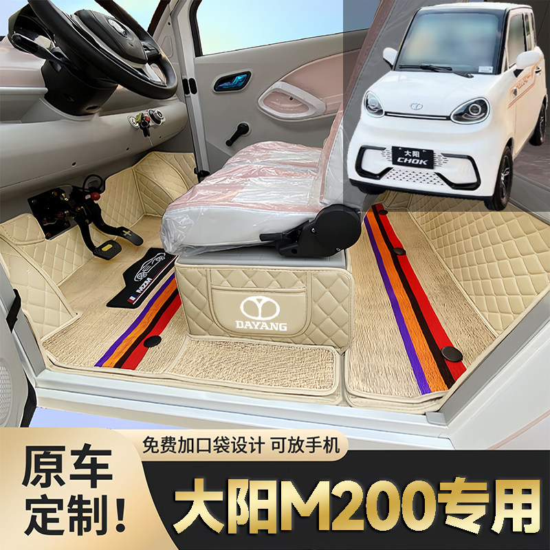 大阳M200专用低速篷车电动四轮老年代步老头乐全包围防滑电车脚垫