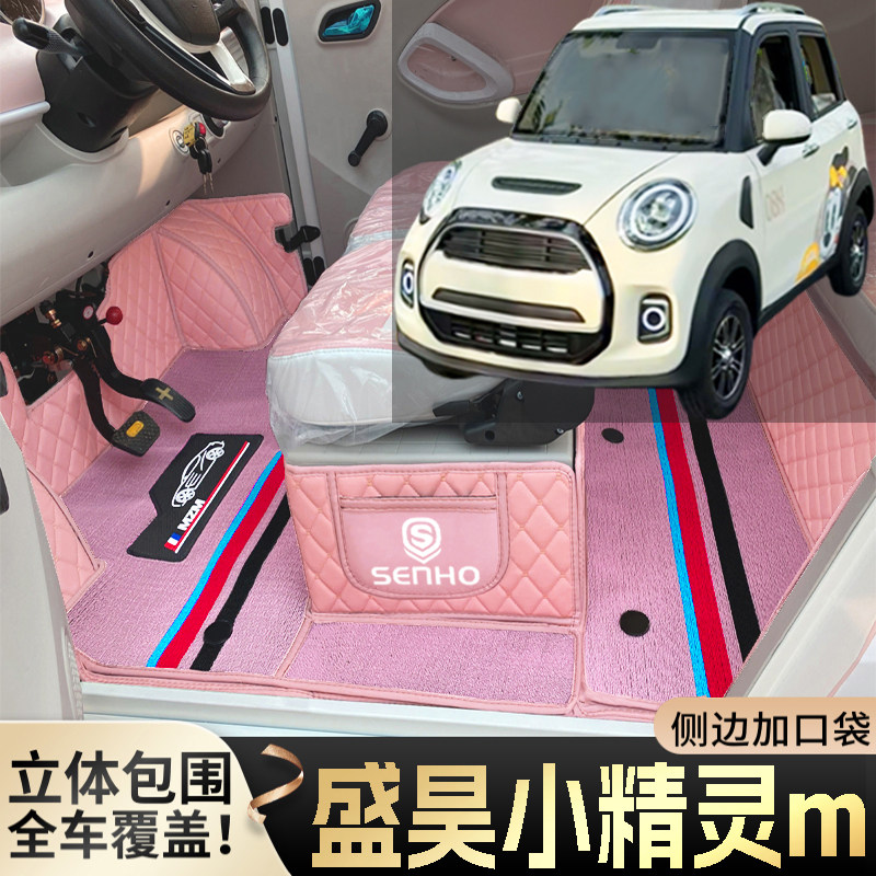 盛昊小精灵m专用低速代步电动四轮电轿老头乐封闭式全包电车脚垫