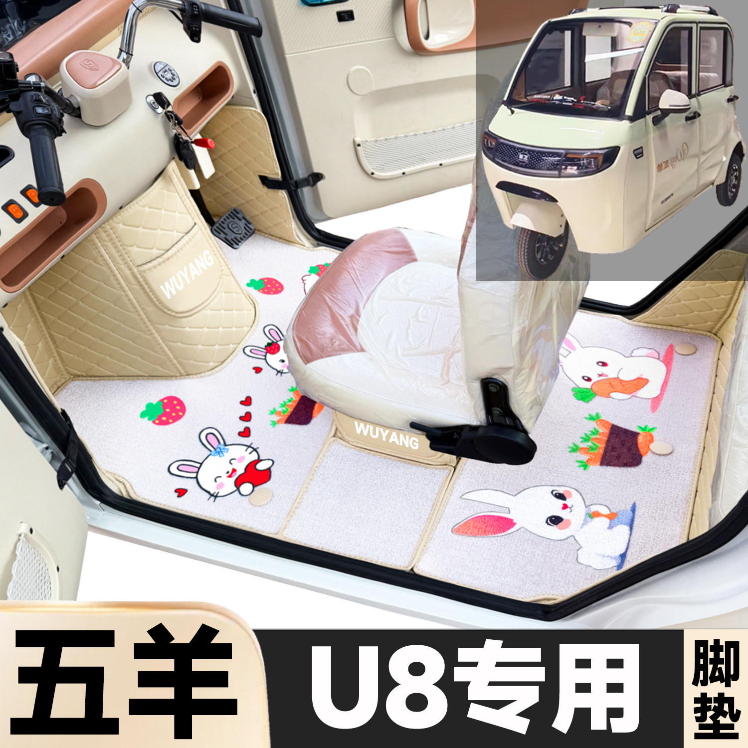 五羊U8专用卡通图案低速电动三轮老年代步全包围防土电车脚踏垫