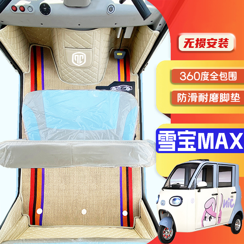 金彭雪宝Max专用低速电动三轮老年代步篷车全包围封闭式电车脚垫