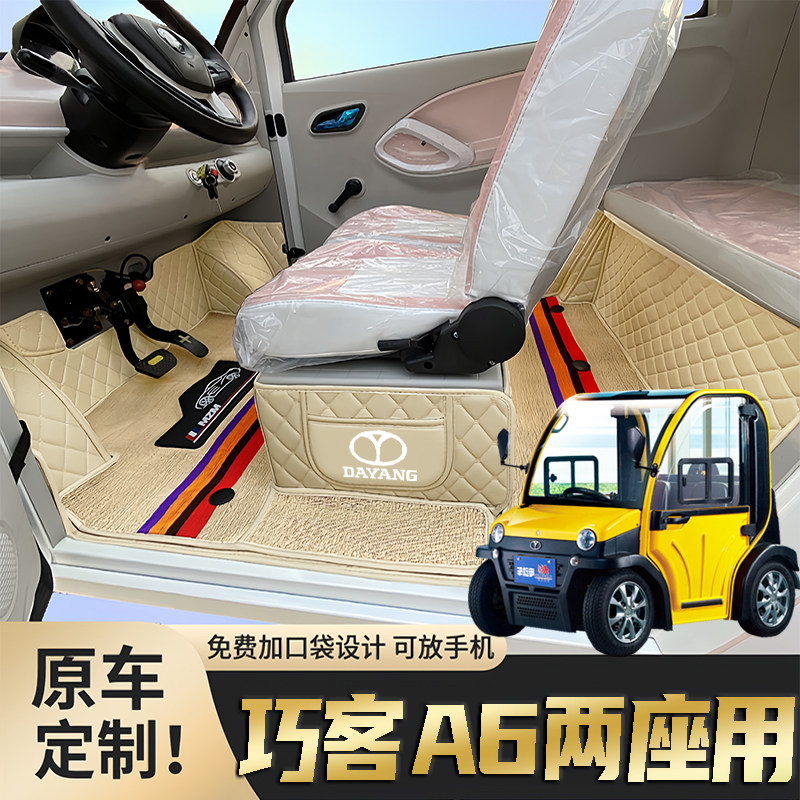 大阳A6专用低速篷车电动两门四轮老年代步全包围防滑电动车脚垫