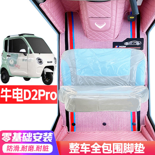 牛电D2Pro专用低速电动三轮老年代步全包围服帖防水防滑电车脚垫