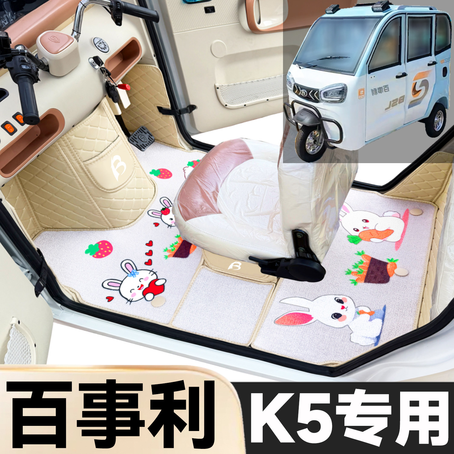 百事利K5专用卡通图案低速电动三轮老年代步全包围环保电动车脚垫