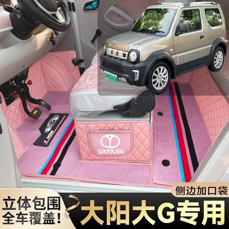 大阳大G专用代步电四轮老年电轿篷车老头乐全包围防滑电车脚垫