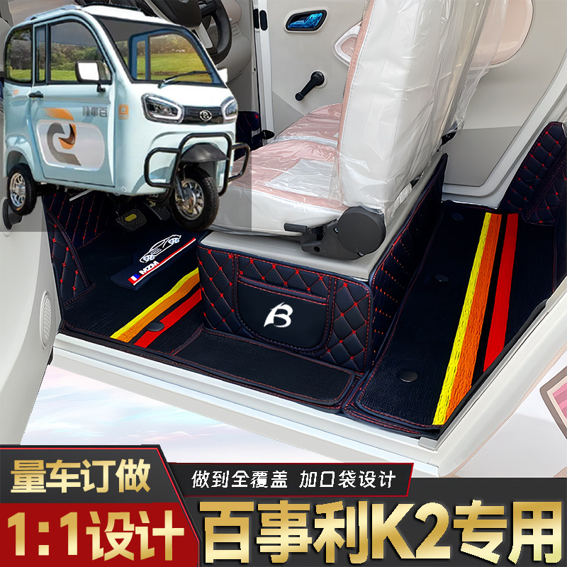 百事利K2专用低速电动三轮老年代步全包围封闭式耐磨电动车脚垫