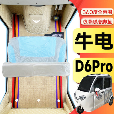 牛电D6Pro专用低速代步电动三轮电轿全包围封闭式防水电车脚垫