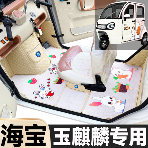 海宝玉麒麟专用卡通图案低速电动三轮老年代步全包围环保电车脚垫