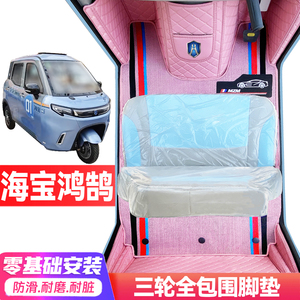海宝鸿鹄专用低速电动三轮老年代步全包围封闭式耐磨电动车脚垫