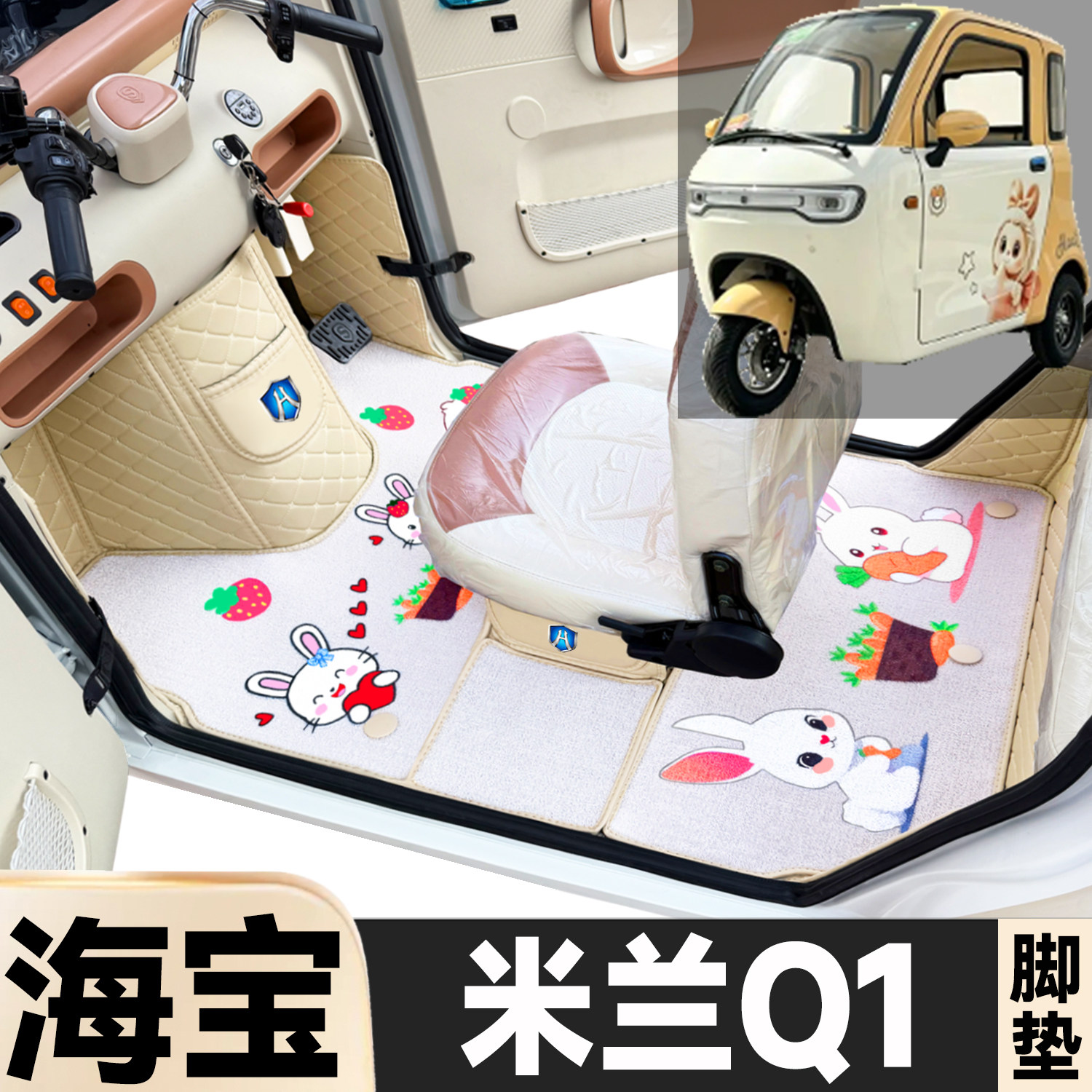 海宝米兰Q1专用卡通图案低速电动三轮老年代步全包围环保电车脚垫
