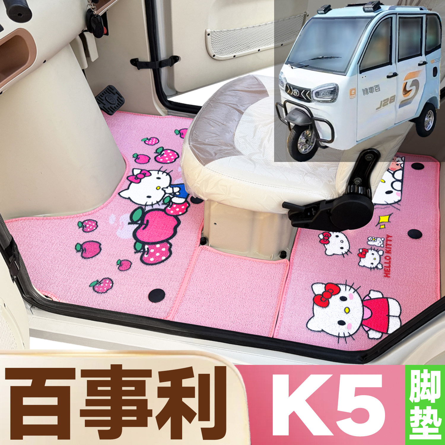 百事利K5专用卡通图案低速电动三轮车防滑防水全覆盖雪尼丝圈脚垫