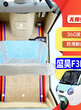 盛昊F3Plus专用低速篷车电三轮老年代步老头乐全包围防滑电车脚垫