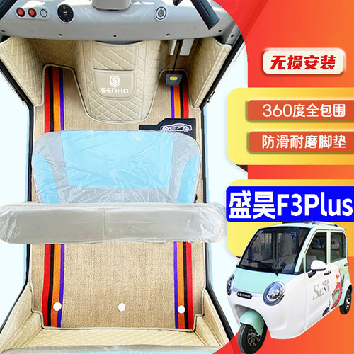盛昊F3Plus专用低速篷车电三轮老年代步老头乐全包围防滑电车脚垫