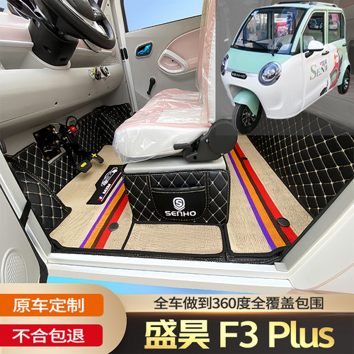 盛昊F3Plus专用代步电动三轮老年电轿篷车老头乐车全包围电车脚垫
