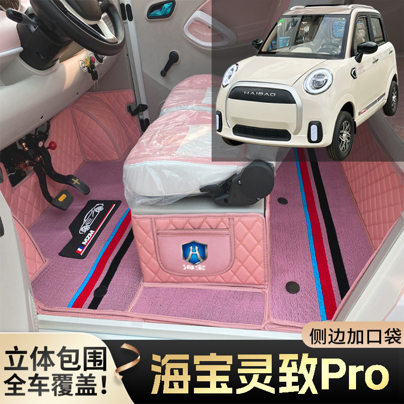 海宝灵致Pro专用微型代步电动四轮老年老头乐全包围防滑电车脚垫