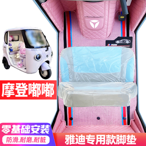 雅迪摩登嘟嘟专用低速电动三轮老年代步全包围封闭式耐磨电车脚垫